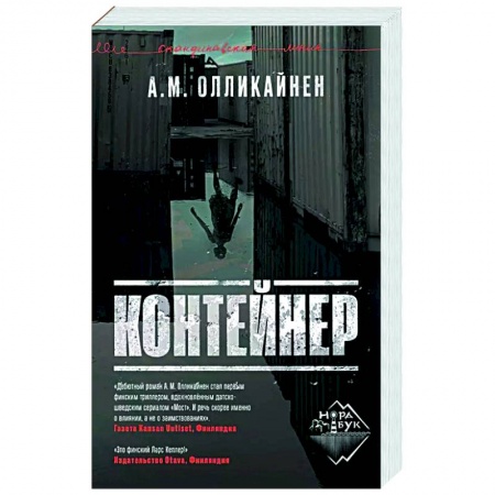 Зарубежный детектив, книга Контейнер заказать