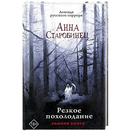 Мистика, ужасы, книга Резкое похолодание заказать