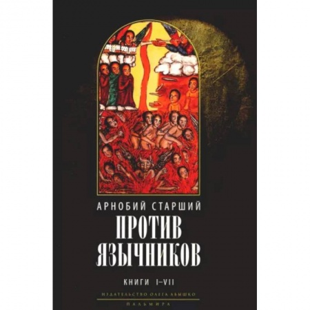 Религиоведение. История религий, книга Против язычников. Кн. 1-7 заказать