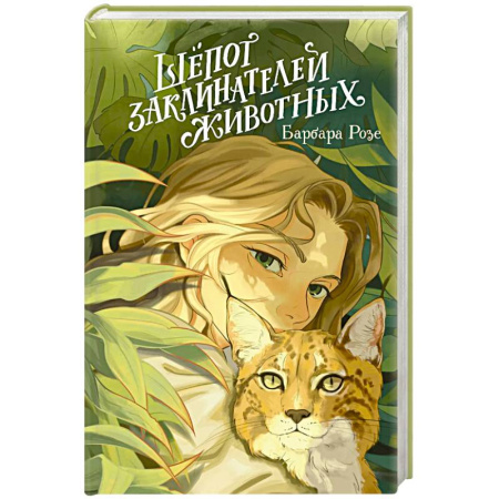 Зарубежное фэнтези, книга Шёпот заклинателей животных (#1) заказать