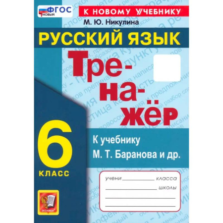 Русский язык. Правила и упражнения, книга Русский язык. 6 класс. Тренажер к учебнику М.Т. Баранова и др. ФГОС заказать