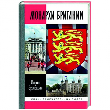 Мемуары, биографии исторических личностей, книга Монархи Британии заказать