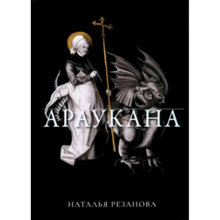 Историческая отечественная проза, книга Араукана заказать