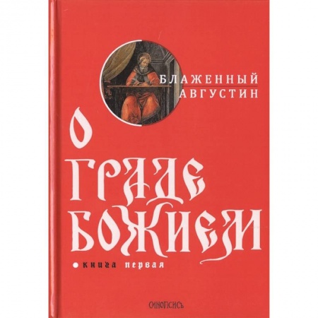 Избранные философские труды и речи, книга О граде Божием. Книга 1 заказать