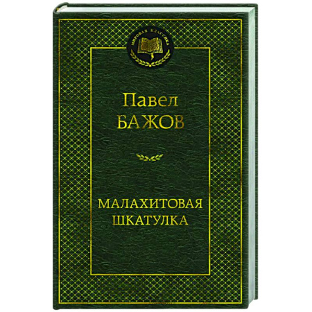 Русская классика, книга Малахитовая шкатулка заказать