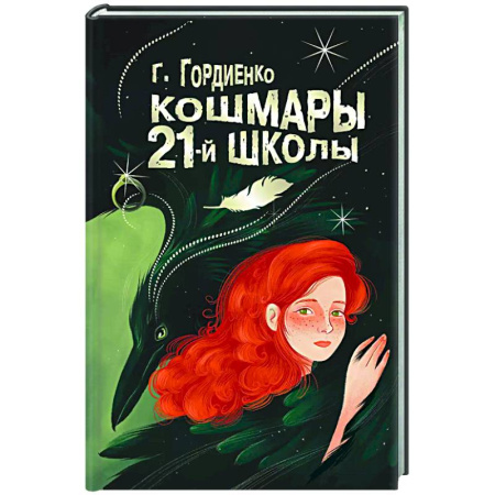 Мистика. Фантастика. Фэнтези, книга Кошмары 21-й школы заказать