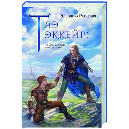 Русское фэнтези, книга Таэ эккейр! заказать