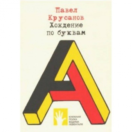 Литературная критика, книга Хождение по буквам заказать