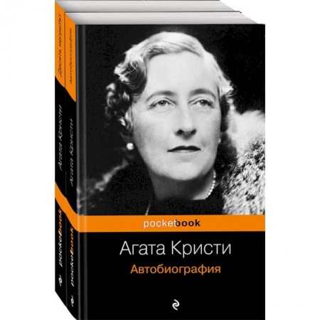 Классика зарубежного детектива, книга Захватывающая автобиография Агаты Кристи и 'идеальное убийство' в романе 'Десять негритят'. Комплект из 2 книг заказать