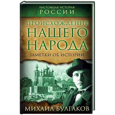 Общие работы по истории России, книга Происхождение нашего народа. Заметки об истории заказать