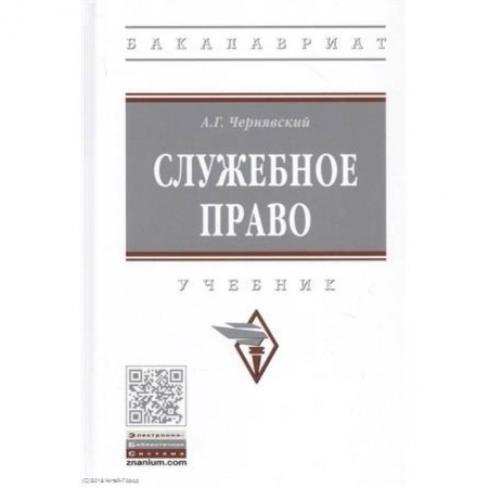 Особые виды права, книга Служебное право. Учебник заказать