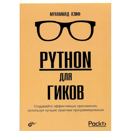 Прочие языки программирования, книга Python для гиков заказать