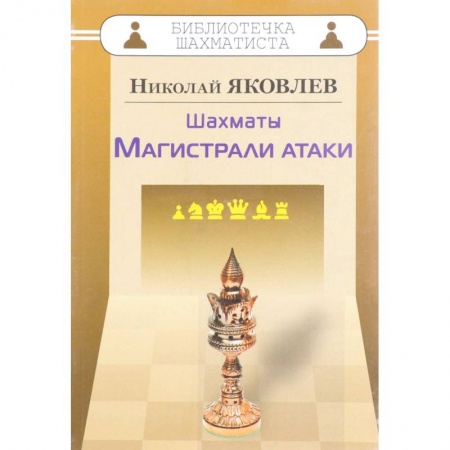 Шахматы. Шашки, книга Шахматы. Магистрали атаки заказать