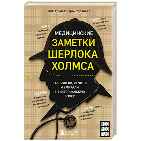 Другие виды специальной медицины, книга Медицинские заметки Шерлока Холмса. Как болели, лечили и умирали в Викторианскую эпоху заказать