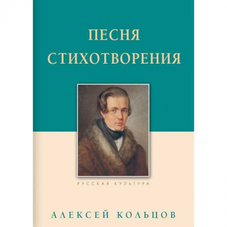 Русская поэзия, книга Песня. Стихотворения заказать
