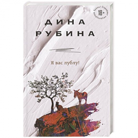 Русская современная проза, книга Я вас лублу! заказать