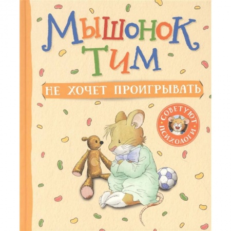 Сказки, книга Мышонок Тим не хочет проигрывать заказать