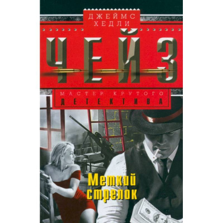 Зарубежный детектив, книга Меткий стрелок заказать