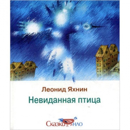 Книги, книга Невиданная птица заказать