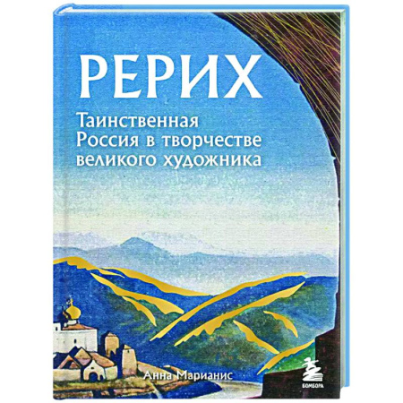 Искусствоведение, книга Рерих. Таинственная Россия в творчестве великого художника заказать