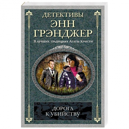 Зарубежный детектив, книга Дорога к убийству заказать