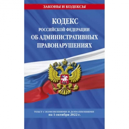 Административное право, книга Кодекс РФ об административных правонарушениях на 1 октября 2022 г. заказать