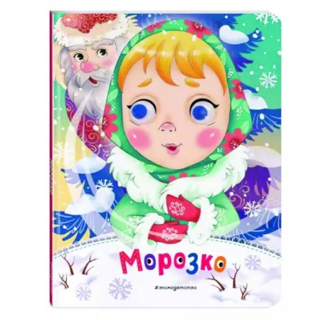 Сказки и истории для малышей, книга Морозко заказать
