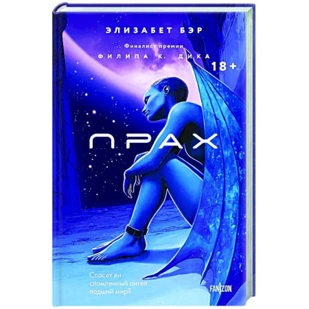 Зарубежное фэнтези, книга Прах (Лестница Иакова #1) заказать