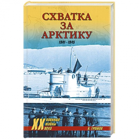 Книги, книга Схватка за Арктику. 1941-1945 заказать