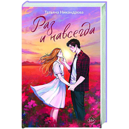 Отечественный любовный роман, книга Раз и навсегда заказать