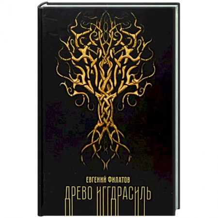 Мистика, ужасы, книга Древо Иггдрасиль заказать