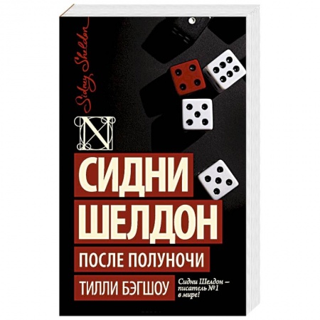 Зарубежный детектив, книга Сидни Шелдон. После полуночи заказать