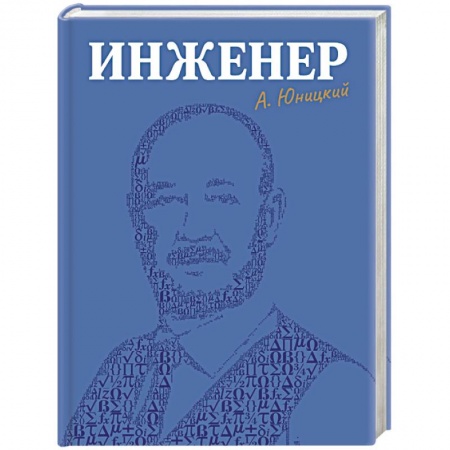 Мемуары, биографии, книга Инженер заказать
