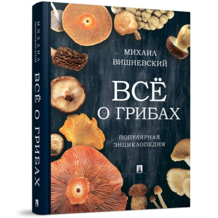 Грибы. Справочники. Определители, книга Всё о грибах. Популярная энциклопедия заказать