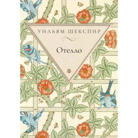 Классика, современная литература, книга Отелло заказать