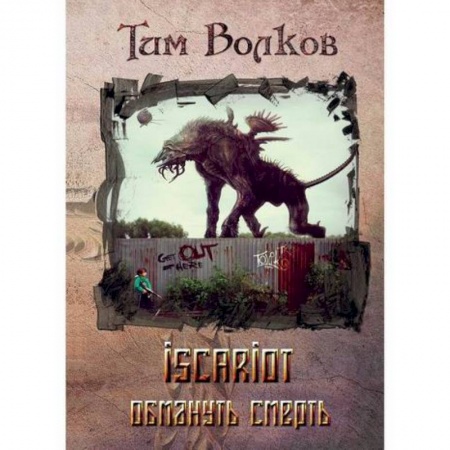 Мистика, ужасы, книга ISCARIOT заказать