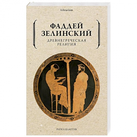 Религии древности, книга Древнегреческая религия заказать
