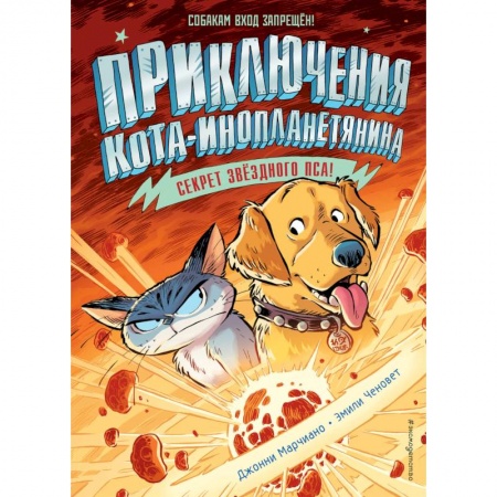 Приключения. Детективы, книга Секрет звёздного пса (выпуск 3) заказать