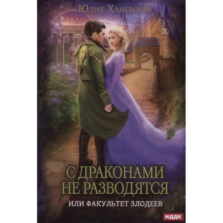 Русское фэнтези, книга С драконами не разводятся, или Факультет злодеев заказать