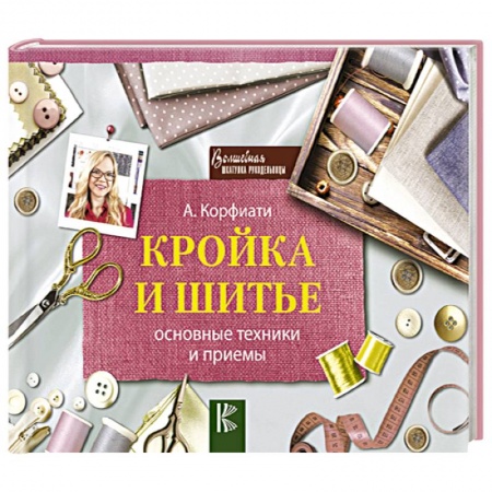 Шитьё, книга Кройка и шитье: основные техники и приемы заказать