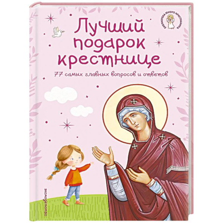 Религиозная литература для детей, книга Лучший подарок крестнице. 77 самых главных вопросов и ответов заказать