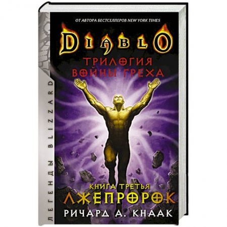 Зарубежная фантастика, книга Diablo. Трилогия Войны Греха. Книга третья: Лжепророк заказать