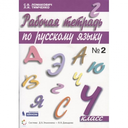 Русский язык. Правила и упражнения, книга Русский язык. 4 класс. Рабочая тетрадь. В 2-х частях. ФГОС заказать