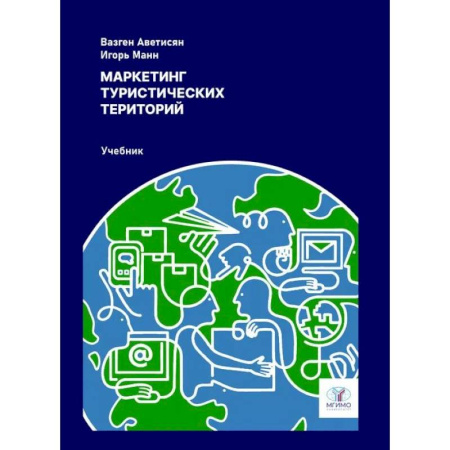 Туристическая, ресторанная и сервисная деятельность, книга Маркетинг туристических территорий. Учебник заказать