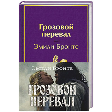 Зарубежная классика, книга Грозовой перевал (с полусупером) заказать