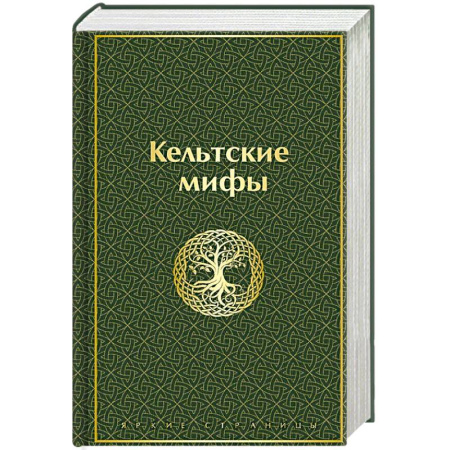 Фольклор. Эпос. Мифы, книга Кельтские мифы заказать