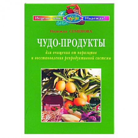Книги, книга Чудо-продукты для очищения от паразитов и восстановления репродуктивной системы заказать