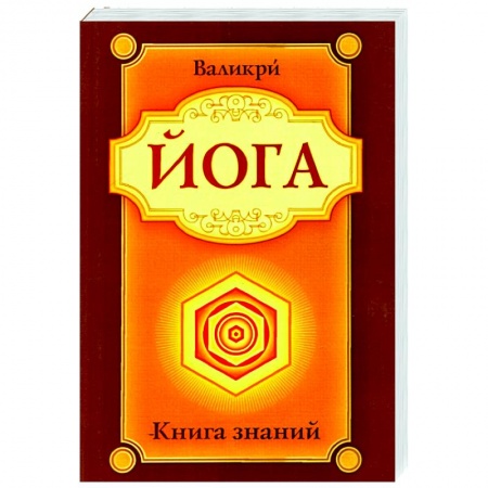 Йога и другие духовные практики, течения, книга Йога. Книга знаний заказать
