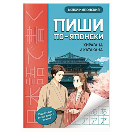 Учебники, самоучители, пособия, книга Пиши по-японски: хирагана и катакана заказать