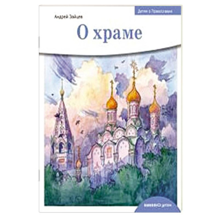 Религиозная литература для детей, книга О храме заказать